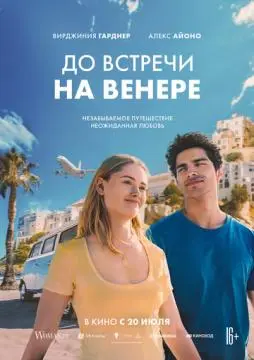 До встречи на Венере онлайн